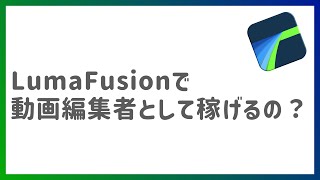 【LumaFusion】動画編集者として稼げるの？月1,2万程度なら…【経験談】