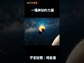 神秘的暗能量，揭開宇宙謎團的關鍵。 暗能量 暗物質 shorts 天下奇觀