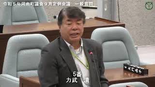 令和５年河南町議会９月定例会議力武清議員03