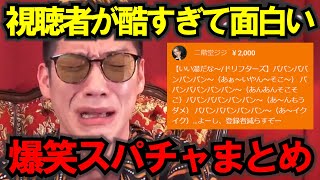 【ブチギレ氏原】視聴者を減らそうとする二階堂ジジｗキレる生配信爆笑スパチャ名場面集(169) #ブチギレ氏原 #切り抜き #tiktok