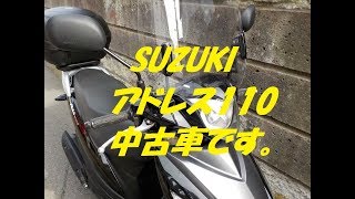 バイク屋の日常。今回は、スズキのアドレス110の紹介です。