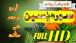 Surah YASEEN with urdu Translation Full HD - Qari Abdul Rahman Al-Sudais- Qari Abdul basit