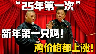 【25第一嫖】郭德綱：新年第一隻雞！于謙：雞的價格都上漲了！！！#郭德纲 #于谦#德云社#郭麒麟#相声#岳云鹏 #郭德綱 #于謙