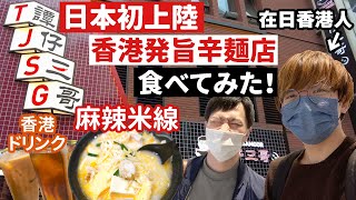 日本初出店の香港大人気麺チェーン店「タムジャイサムゴー(譚仔三哥)」の旨辛麺を食べてみた