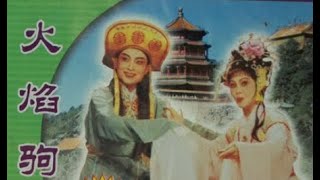 （Teochew Opera 潮剧） 火焰驹 - 李玉兰，许佳娜，陳碧惜，许泽敏