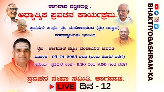 ಆದ್ಯಾತ್ಮಿಕ ಪ್ರವಚನ ಕಾರ್ಯಕ್ರಮ ಕಾಗವಾಡ  Day -12 | Spiritual  Program Kagwad | @bhaktiyogashram-ka938