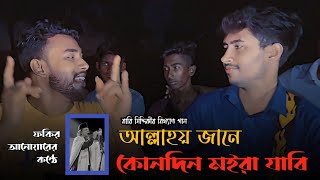 আল্লাহয় জানে কোনদিন মইরা যাবি | বারি সিদ্দিকীর বিখ্যাত গান | Fokir Anoyar | @singerkausarkhan |