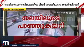 തിരുവനന്തപുരത്ത് ടിപ്പർ സ്‌കൂട്ടർ യാത്രക്കാരന്റെ തലയിലൂടെ കയറിയിറങ്ങി | Thiruvananthapuram |