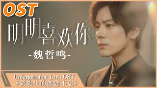 《明明喜欢你》 - 魏哲鸣 | Unforgettable Love【OST】贺先生的恋恋不忘 | MangoTV Shorts