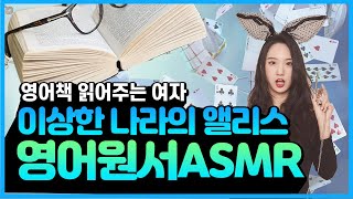 영어원서 ASMR l 이상한 나라의 앨리스 (원서읽기/해석포함) 🐰 영어책 읽어주는 여자 Alice in Wonderland