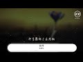 張敬軒 值得『我們的故事愛就愛到 值得』【動態歌詞lyrics】