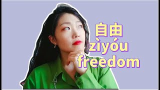 Learn Chinese | 自由是什么? What is freedom?