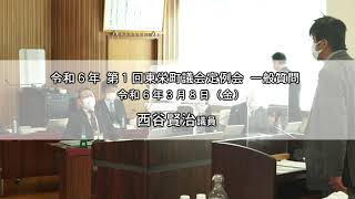 【令和6年 第1回東栄町議会定例会 一般質問】西谷賢治 議員