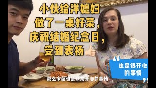 中国小伙给洋媳妇做了一桌好菜，庆祝结婚纪念日，受到玛丽娅表扬