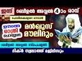 ഇന്ന് റബീ: അവ്വൽ 4 ആം രാവ്... ഇന്നത്തെ രാത്രി ചൊല്ലേണ്ട മൗലിദ് ദിക്ർ മജ്ലിസ് Moulid rabee ul avval