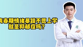 青春期情绪暴躁不愿上学，就是抑郁症吗?