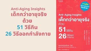 Anti Aging Insights เด็กกว่าอายุจริงด้วย 51 วิธีกิน 26 วิธีออกกำลังกาย l สรุปให้ Podcast EP. 359