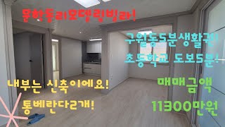 [매물번호:문076][문학동리모델링빌라매매!]완벽한리모델링!통베란다가2개!실거주 하기 좋아요!