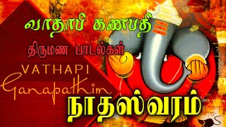 வாதாபி கணபதி | Vathapi Ganapathi | Marriage Songs Nadaswaram | நாதஸ்வரம் | நாதம்  | Nadham