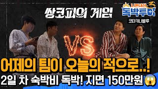 [Ep22-1] 쌍코피의 게임! 어제의 팀이 오늘의 적으로!!ㅋㅋ 걸리면 150만원이다!😱💸ㅣ재미의 진화 NXT  [독박투어3 22회]