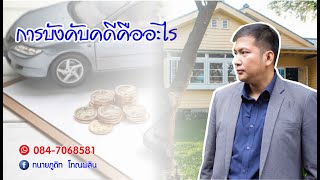 บังคับคดีคืออะไร?