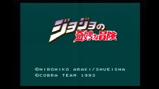 [スーパーファミコン]ジョジョの奇妙な冒険