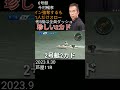 【珍しい2カド戦】絶体絶命　今村暢孝イン強奪するも1人だけスロー発進！ shorts 競艇 ボートレース