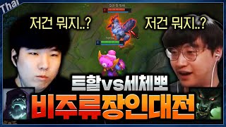 비주류 장인대전?! 【트할 요릭 VS 세체뽀 워윅】