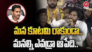 మన కూటమి రాకుండా.. మనల్ని ఎవడ్రా ఆపేది.. | Pawan Kalyan | We News