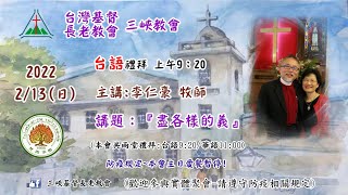 2022.2.13 三峽教會-台語主日禮拜(9：20)線上直播