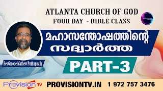 ACOG BIBLE STUDY: Rev. GEORGE MATHEW PUTHUPPALLY  : മഹാസന്തോഷത്തിന്റെ സദ്വാർത്ത   - PART - 3