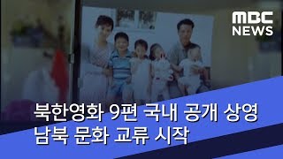 북한영화 9편 국내 공개 상영…남북 문화 교류 시작 (2018.07.10/뉴스데스크/MBC)