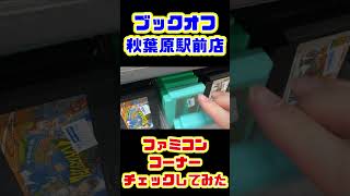 [レトロゲーム巡り]秋葉原ブックオフのファミコンコーナー見てみた #Shorts