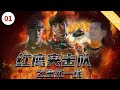 《红鹰突击队之生死一线》【CCTV6电视电影 Movie Series】