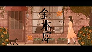 金木犀/初音ミク- Osmanthus /Miku Hatsune Music Video