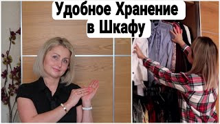 ❗ ОРГАНИЗАЦИЯ ХРАНЕНИЯ в ШКАФУ | ИДЕИ ХРАНЕНИЯ ОДЕЖДЫ #какхранить #порядоквшкафу #домашнийбытлегко