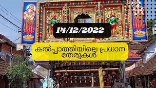 അഗ്രഹാരത്തിലെ പ്രധാന രഥങ്ങൾ Palakkadu Kalapthay Ratholsavam 🎉 2022