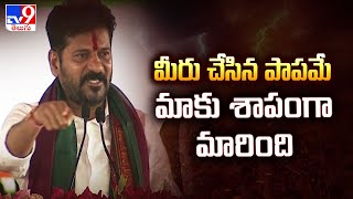 మీరు చేసిన పాపమే మాకు శాపంగా మారింది : CM Revanth Reddy | Narayanapet Bahiranga Sabha - TV9