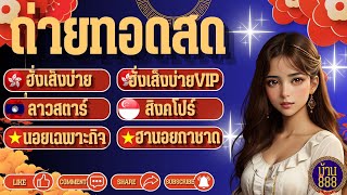 🔴LIVE ฮั่งเส็งบ่าย/ฮั่งเส็งบ่ายVIP/ลาวสตาร์/สิงคโปร์/ฮานอยกาชาด/ฮานอยเฉพาะกิจ วันที่ 20/02/2568