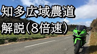 知多広域農道　解説(8倍速)(2018.04.07)