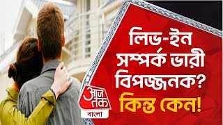 লিভ-ইন সম্পর্ক ভারী বিপজ্জনক? কিন্ত কেন! Live-in Relationship Law In India | Lifestyle | Aaj Tak