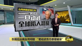 东南亚国家受益于中美 新加坡国防部长: 没人愿意选边站 | 八点最热报 06/11/2021