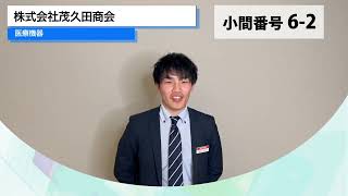 第42回日本顎咬合学会学術大会・総会　株式会社茂久田商会