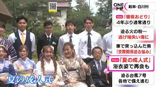 帰省しやすいお盆の時期に…世界遺産の里・岐阜県白川村で“夏の成人式” 20歳を節目として21人が出席