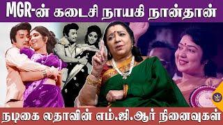 MGR- க்காக நிறைய வாய்ப்பை இழந்துருக்கேன்! - நடிகை லதாவின் எம்.ஜி.ஆர் நினைவுகள் | Actress Latha