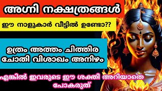 അഗ്നി നക്ഷത്രങ്ങൾ...എങ്കിൽ ഇവരുടെ ഈ ശക്തി അറിയാതെ പോകരുത്..astrology nakshathra