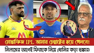 মোস্তাফিজ IPL-2025  আমার দলেই খেলবে! নিলামের আগেই ফিজকে নিয়ে কড়া বার্তা ধোনির।  dhoni | Mustafiz.