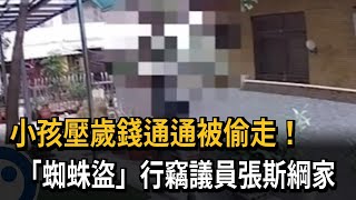 小孩壓歲錢通通被偷走！　「蜘蛛盜」行竊議員張斯綱家－民視新聞