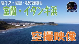 室蘭市イタンキ浜空撮～鳴り砂の浜、岩壁、戦争遺産も