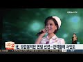 북한 모란봉악단 연일 선전…관객들에 사인도 연합뉴스tv yonhapnewstv